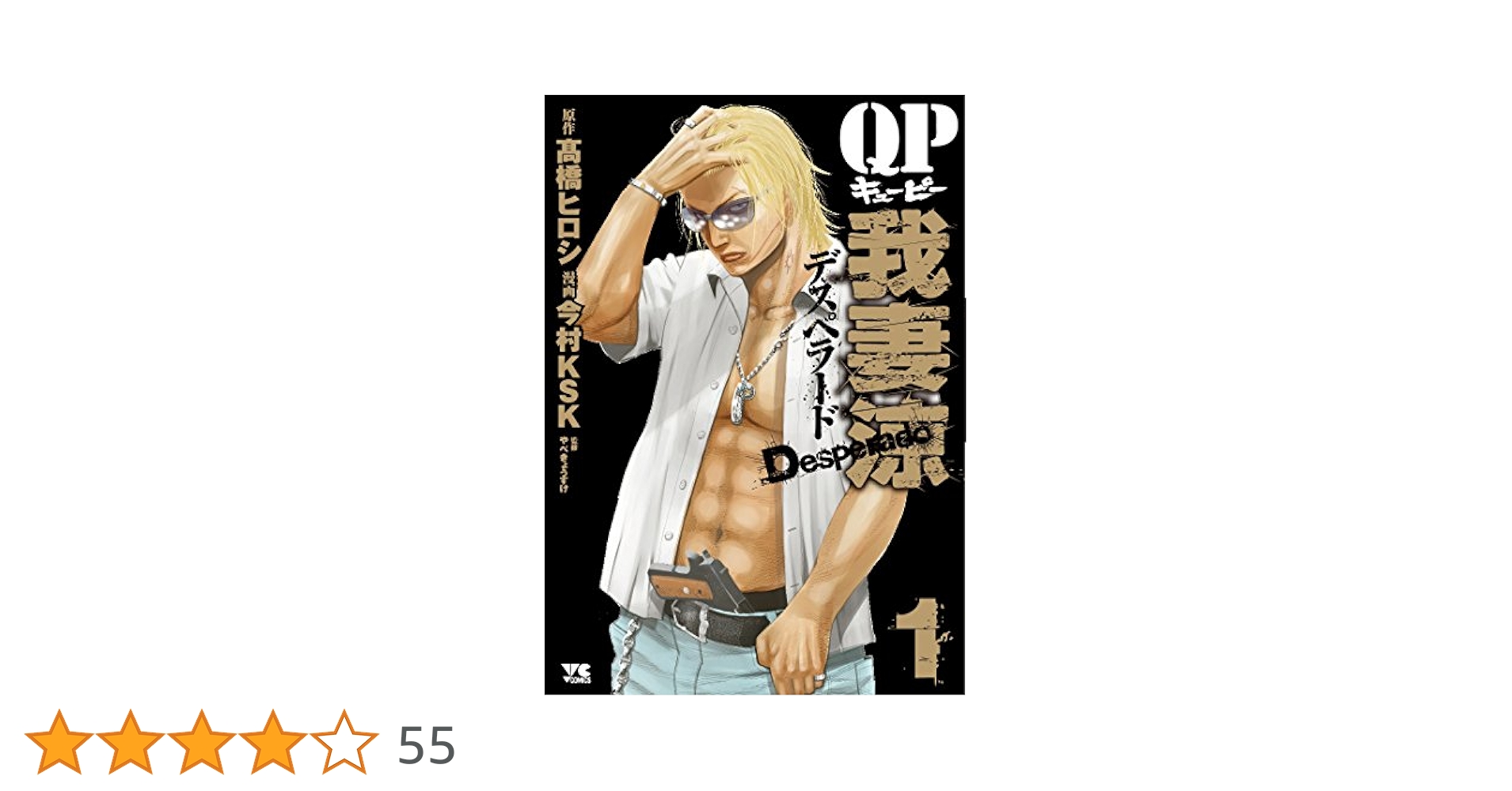 QP我妻涼~Desperado~(1)(ヤングチャンピオン・コミックス
