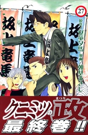 中古】 クニミツの政 大増殖！にせ候補を退治しろ！/講談社/朝基