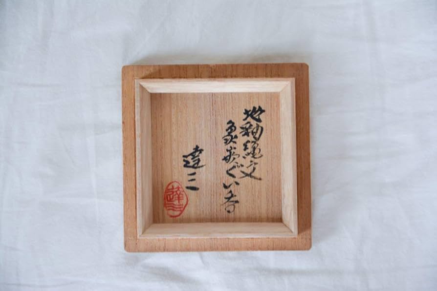 Amazon.co.jp: 島岡達三 地釉縄文 象嵌ぐい呑 共箱 濱田庄司 人間国宝