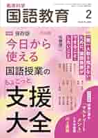 教育科学 国語教育 2017年 02月号 519MH25xnIL._AC_SY200_QL15_.jpg