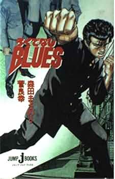 ろくでなしぶるーす Amazon.co.jp: ろくでなしBLUES (JUMP jBOOKS) : 菅 良幸, 森田 まさ
