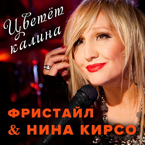 Цветет калина фристайл текст