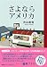 さよならアメリカ