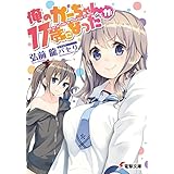 俺のかーちゃんが17歳になった (電撃文庫)