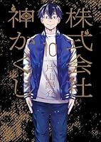 株式会社　神かくし　10