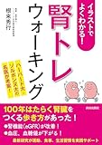 イラストでよくわかる!「腎トレ」ウォーキング