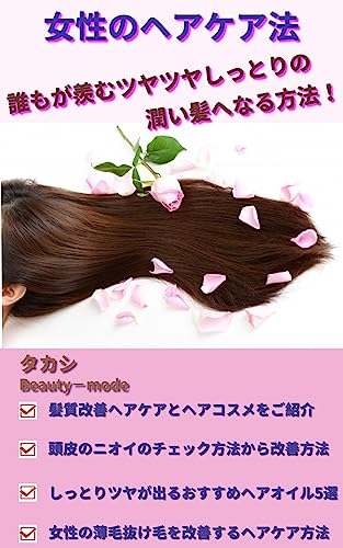 Amazon.co.jp: 女性のヘアケア法、誰もが羨むツヤツヤしっとりの潤い髪へなる方法！ 電子書籍: タカシ: Kindleストア