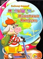Globus. Malysham - zhivotnye Ameriki 537803096X Book Cover