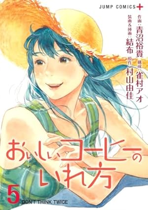 おいしいコーヒーのいれ方 1 (ジャンプコミックス) | 青沼 裕貴, 雀村