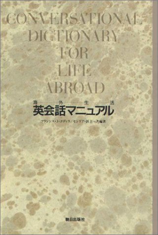 海外生活英会話マニュアル