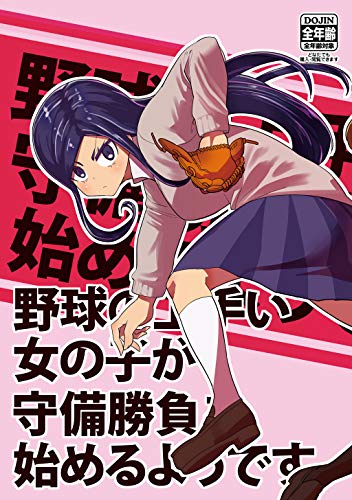 キンドル 無料電子書籍 野球の上手い女の子が守備勝負を始めるようです(1) バイ