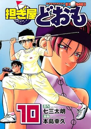 【中古】 担ぎ屋どおも ８/講談社/本島幸久 担ぎ屋どおも(8) (KCデラックス) | 本島 幸久, 七三 太朗 |本 | 通販