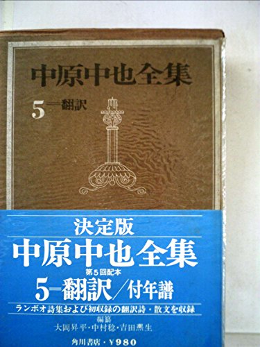 中原中也全集 第5巻 翻訳