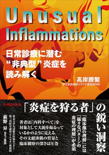 Unusual Inflammations ―日常診療に潜む"非典型"炎症を読み解く―