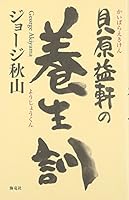 貝原益軒の養生訓 4759311173 Book Cover