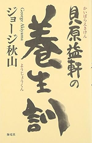 貝原益軒の養生訓』｜感想・レビュー - 読書メーター