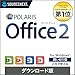 ソースネクスト | Polaris Office 2 ダウンロード版 | オフィスソフト | Windows対応|ダウンロード版