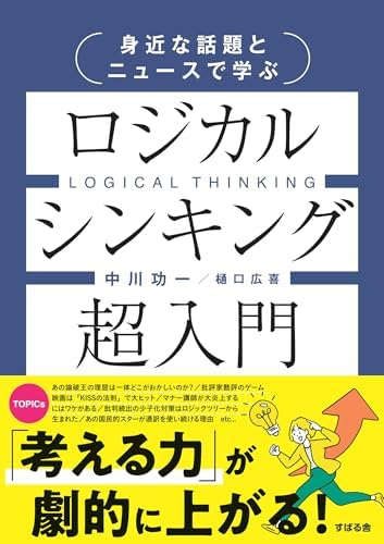 身近な話題とニュースで学ぶ ロジカルシンキング超入門