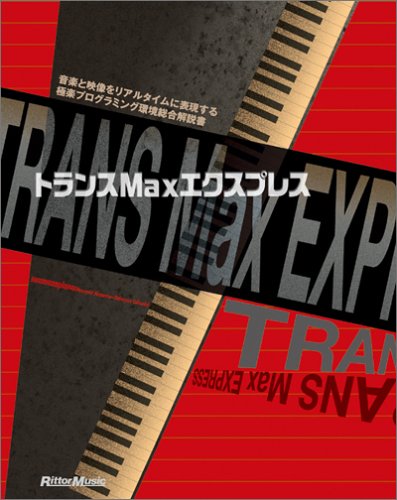 2061:Maxオデッセイ 音楽と映像をダイナミックに創造する!最高の開発環境… 2061:Maxオデッセイ | ノイマンピアノ |本 | 通販 | Amazon