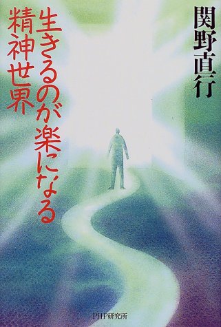 生きるのが楽になる精神世界