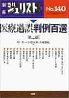 刑事医療過誤  ２ 増補版/判例タイムズ社/飯田英男（単行本） 刑事医療過誤 2 増補版 | 飯田 英男 |本 | 通販 | Amazon