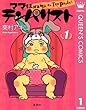 セール中のKindle本5：ママはテンパリスト 1 (クイーンズコミックスDIGITAL)