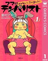ママはテンパリスト (全4巻) Kindle版