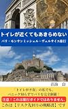 トイレが近くてもあきらめない　パリ・モンサンミッシェル・ヴェルサイユ旅行
