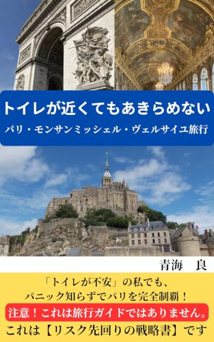 トイレが近くてもあきらめない パリ・モンサンミッシェル・ヴェルサイユ旅行