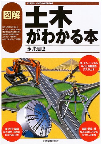 図解土木がわかる本 | 永井 達也 |本 | 通販 | Amazon