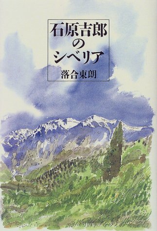 石原吉郎のシベリア