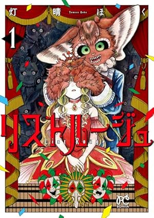 怪病医ラムネ １/講談社/阿呆トロ 怪病医ラムネ(1) (シリウスコミックス) | 阿呆 トロ |本 | 通販 |