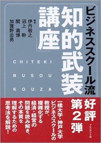 送料無料 経営経済の一般教養講座 プレジデント経営大学院 ビジネス