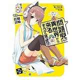 問題児たちが異世界から来るそうですよ？　そう……巨龍召喚 (角川スニーカー文庫)