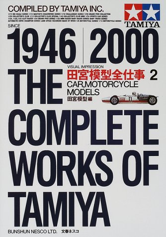 田宮模型全仕事ビジュアル版〈2〉カー、モーターサイクルモデルズ
