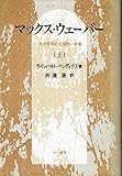 マックス・ウェーバー 上