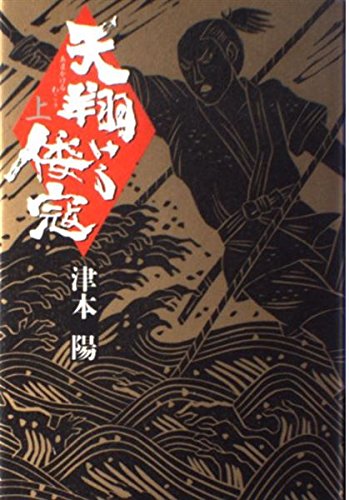 津本陽歴史長篇全集 (第19巻) 津本陽歴史長篇全集 (第19巻) (shin