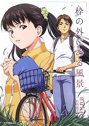 枠の外にある風景