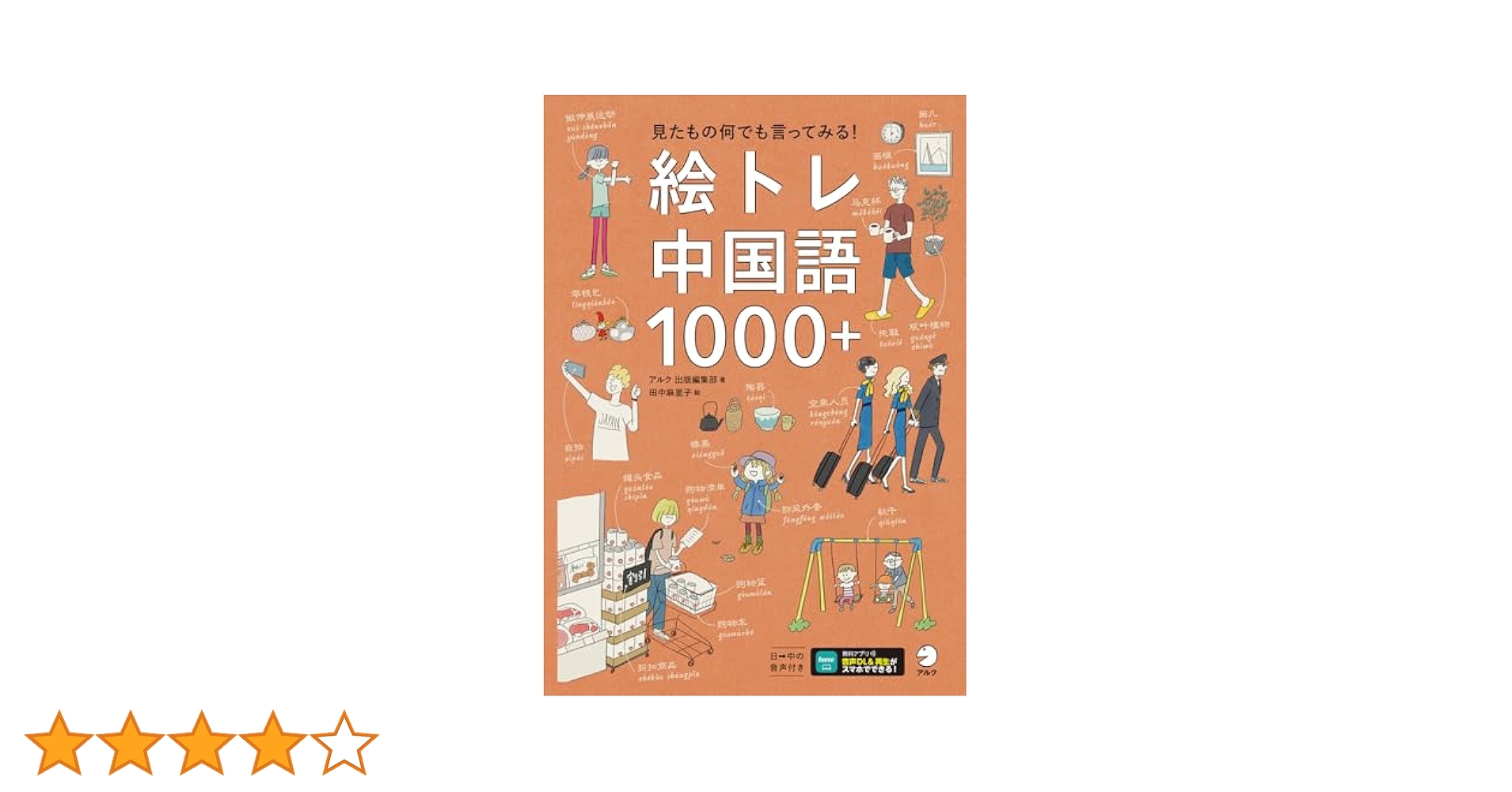 Amazon.co.jp: 絵トレ中国語1000＋[音声DL付]ーー見たもの何でも