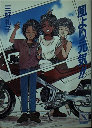 風より元気‼︎ 三好礼子　全巻　3巻セット Amazon.co.jp: 三好 礼子: 本、バイオグラフィー、最新アップデート