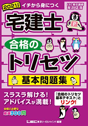2021年版 宅建士 合格のトリセツ 基本問題集 宅建士合格のトリセツシリーズ 2021年版 宅建士 合格のトリセツ 基本問題集 宅建士合格のトリセツシリーズ
