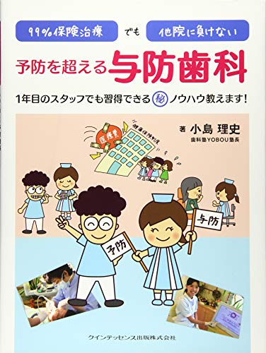 無料電子書籍 アプリ 99%保険治療でも他院に負けない 予防を超える与防歯科 バイ