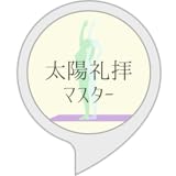 太陽礼拝マスター