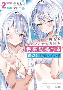 彼女をデレさせる方法を、将来結婚する俺だけが知っている２ (GA文庫)