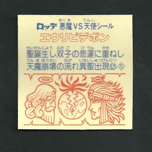 Amazon.co.jp: 旧ビックリマン シール チョコ版 第21弾 ヘッド