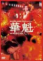 華魁 親王塚貴子・夕崎碧 武智鉄二DVDコレクション