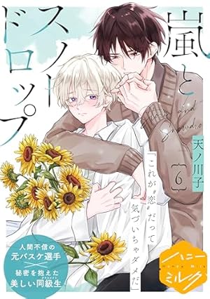 Amazon.co.jp: 嵐とスノードロップ 分冊版（5） (ハニーミルク