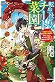 転生社畜のチート菜園 ~万能スキルと便利な使い魔妖精を駆使してたら、気づけば大陸一の生産拠点ができていた~ (カドカワBOOKS)