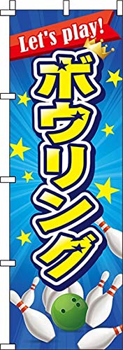 のぼり ボウリング 青 0130365IN