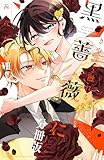 きやすく触れるな黒薔薇に　ベツフレプチ（７） (別冊フレンドコミックス)